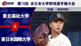 【ハイライト動画あり】東北福祉大学、完封リレーで東日本国際大学を破りベスト8進出。全国大学野球選手権 2回戦