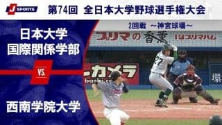 【ハイライト動画あり】西南学院大学、8回に8点の猛攻で日本大学国際関係学部に逆転勝ち。全国大学野球選手権 2回戦