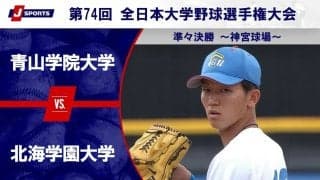 【ハイライト動画あり】青山学院大学、完封リレーで北海学園大学に勝利。ベスト4一番乗りを決める。全日本大学野球選手権 準々決勝