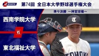 【ハイライト動画あり】東北福祉大学、3本の本塁打で8点を奪い西南学院大学に勝利。全日本大学野球選手権 準々決勝