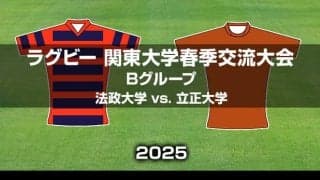 法政大学vs.立正大学、関東大学リーグ戦のライバル対決。ラグビー関東大学春季交流大会
