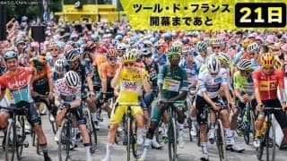 【ツール・ド・フランス開幕まであと21日！】いまさら聞けない！？世界最大の自転車レース「ツール・ド・フランス」とは