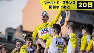 【ツール・ド・フランス開幕まであと20日！】ツールの象徴「マイヨ・ジョーヌ」って？　ツール・ド・フランス基礎知識