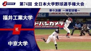 【ハイライト動画あり】福井工業大学、投手戦を制し中京大学に勝利。全日本大学野球選手権 準々決勝