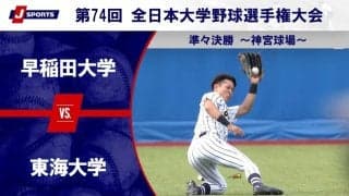 【ハイライト動画あり】東海大学、早稲田大学にコールド勝ち。全日本大学野球選手権 準々決勝