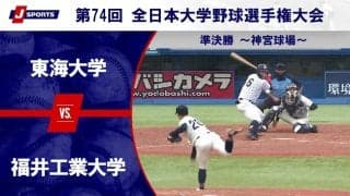 【ハイライト動画あり】福井工業大学、東海大学の追撃を振り切り4年ぶり2回目の決勝進出。全日本大学野球選手権 準決勝