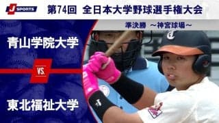 【ハイライト動画あり】東北福祉大学、中盤の猛攻で逆転勝ち。青山学院大学は3連覇ならず。全日本大学野球選手権 準決勝