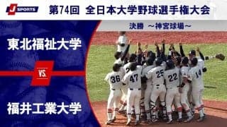 【ハイライト動画あり】東北福祉大学、福井工業大学に快勝し7大会ぶり4度目の優勝。全日本大学野球選手権 決勝