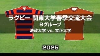 【ハイライト動画あり】法政大学、残り10分から3トライの逆転劇。立正大学との点の取り合いを制す。ラグビー関東大学春季交流大会