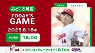 【見どころ解説】8季連続負け越し阻止へ大瀬良が先発　野手陣が今日こそ攻守で援護する