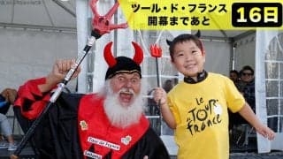 【ツール・ド・フランス開幕まであと16日！】総観客数は1500万人！コース上に悪魔！？個性豊かな観客がツールを一段と盛り上げる！