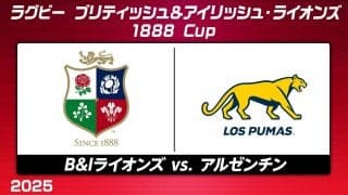 4年に一度の結成。ラグビー精神を体現する ブリティッシュ＆アイリッシュ・ライオンズが 初戦でアルゼンチン代表と対戦