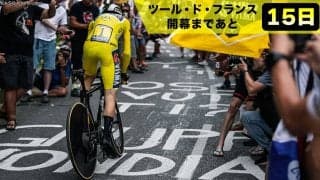 【ツール・ド・フランス開幕まであと15日！】コースにも注目！ファンが描くペイントは推し選手、おらが街をアピールするチャンス！
