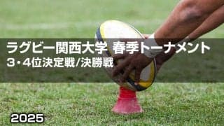着実成長の「関西大学」×昨季躍進「近畿大学」！関西大学春季トーナメント3位決定戦