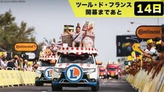 【ツール・ド・フランス開幕まであと14日！】レース通過前のエンターテインメント　車の数は200台！？みんな大好きキャラバン隊！