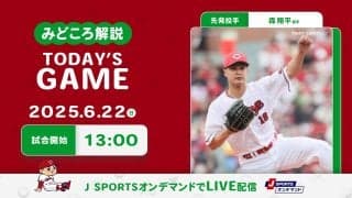 【見どころ解説】交流戦勝率5割フィニッシュをかけて最終戦へ　天候が心配される中で先制点が重要に