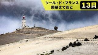 【ツール・ド・フランス開幕まであと13日！】魔の山“モンヴァントゥー”最高難度の山岳コースがツールの歴史を動かす