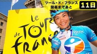 【ツール・ド・フランス開幕まであと11日！】過去には新城幸也・別府史之が敢闘賞獲得！ツールを走った日本人ライダーたち