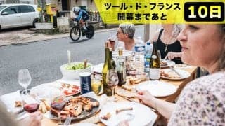 【ツール・ド・フランス開幕まであと10日！】ワインやチーズ、魚介類など絶品グルメに舌鼓！ツールはフランス文化に触れる絶好のチャンス