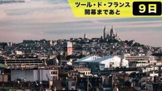【ツール・ド・フランス開幕まであと9日！】2025年のツールは「新たな発見」の大会　名所を巡るのもフランス1周の醍醐味！