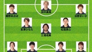 なでしこジャパン、スペイン戦のスタメン発表！ 長谷川唯を欠く中盤は三浦成美、松窪真心、宮澤ひなたのトリオ