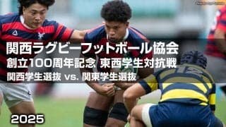 【ハイライト動画あり】東軍が後半にモール攻勢。西軍も随所で魅せた「東西学生対抗戦」。関西ラグビー協会100周年記念