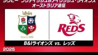 ブリティッシュ＆アイリッシュ・ライオンズ、オーストラリア遠征第2戦はブリスベンでレッズと対戦