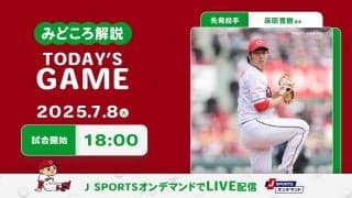 【見どころ解説】前半戦最後の阪神3連戦　首位猛追のためにも大事な初戦を左腕エース床田に託す
