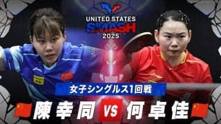 【女子シングルス1回戦】陳幸同 vs 何卓佳｜USスマッシュ2025