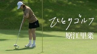 【動画】ひとりゴルフ〜原江里菜〜【葉山国際カンツリー倶楽部ダイヤモンドコース10番・11番】