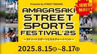 ストリートスポーツとカルチャーが交差する3日間！ 「AMAGASAKI STREET SPORTS FESTIVAL’25」