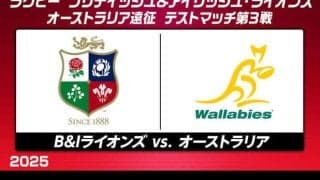 ブリティッシュ＆アイリッシュ・ライオンズ、ワラビーズとの最終テストマッチでツアー全勝に挑む