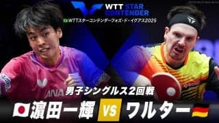 【男子シングルス2回戦】濵田一輝 vs ワルター｜WTTスターコンテンダーフォズ・ド・イグアス2025
