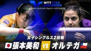 【女子シングルス2回戦】張本美和 vs オルテガ｜WTTスターコンテンダーフォズ・ド・イグアス2025