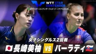 【女子シングルス2回戦】長崎美柚 vs バーラディ｜WTTスターコンテンダーフォズ・ド・イグアス2025