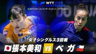 【女子シングルス3回戦】張本美和 vs ベガ｜WTTスターコンテンダーフォズ・ド・イグアス2025
