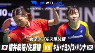 【女子ダブルス準決勝】横井咲桜/佐藤瞳 vs キム・ナヨン/ユ・ハンナ｜WTTスターコンテンダーフォズ・ド・イグアス2025