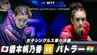 【女子シングルス準々決勝】橋本帆乃香 vs バトラー｜WTTスターコンテンダーフォズ・ド・イグアス2025