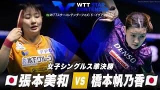 【女子シングルス準決勝】張本美和 vs 橋本帆乃香｜WTTスターコンテンダーフォズ・ド・イグアス2025