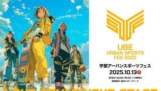 今年も山口・宇部にアーバンスポーツが集結！「UBE URBAN SPORTS FES 2025」開催決定