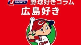 【カープ好き】夏の甲子園、カープの選手や関係者の出身校で振り返る