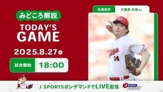 【見どころ解説】大黒柱の大瀬良にかかる期待大　1カ月以上遠ざかる3連勝で上位浮上へ勢いを加速させたい