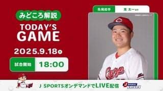 【見どころ解説】大きく負け越す阪神との今季最終戦で意地を見せられるか　一軍で成長を続ける左腕がV打線に挑む。
