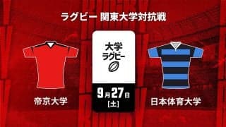 【ハイライト動画あり】好プレーを試合時間で振り返る。1勝「帝京大学」×1敗「日本体育大学」！関東大学対抗戦2025