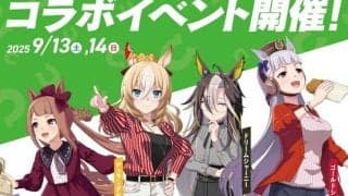 【ウマ娘】ゴールドシップ役・上田瞳＆スイープトウショウ役・杉浦しおりら豪華声優4名が帯広競馬場に集結！ウマ娘×ばんえい十勝トークショー開催