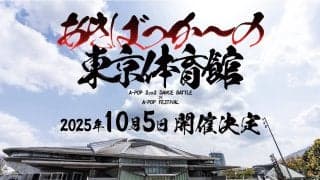 12年の歴史の集大成。遂にキャパシティ10,000人の東京体育館へ。史上最大規模「あきばっか〜の東京体育館 A-POP FESTIVAL」が10月5日に開催！