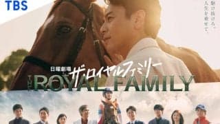 日曜劇場『ザ・ロイヤルファミリー』ポスタービジュアル公開…妻夫木聡主演で10月12日スタート