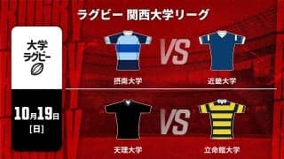 【ハイライト動画あり】近大の今季2勝目は摂南大からの逆転勝ち。4戦全勝とした天理大は、立命館大の勢いはね返す。