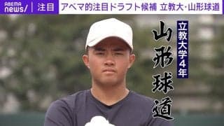 立教大では59年ぶりの打撃3冠“長嶋茂雄さん超え”ドラフト注目株・山形球道、豪快一本足打法で大学侍ジャパンにも選出