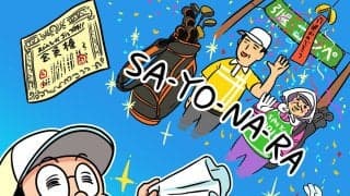 【木村和久連載】オジさん世代になった今、ゴルフの終活について考えてみる
